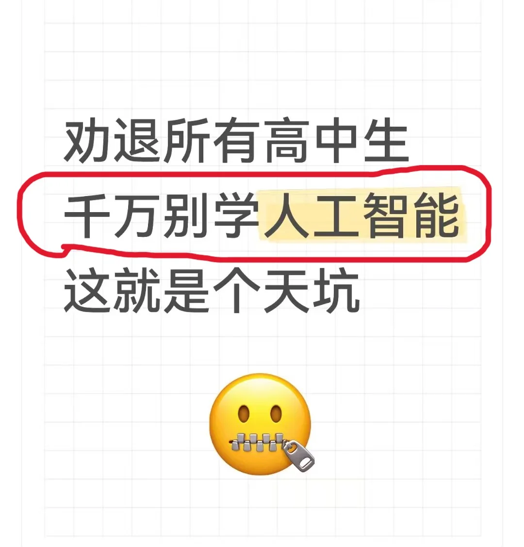 本科学人工智能，毕业就失业，是个天坑专业