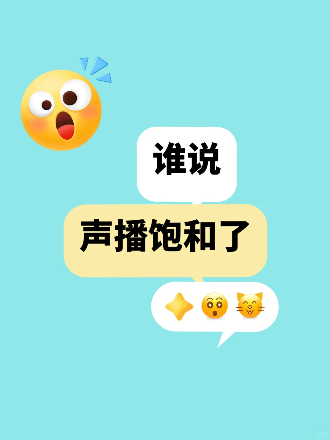 谁说声播饱和了?