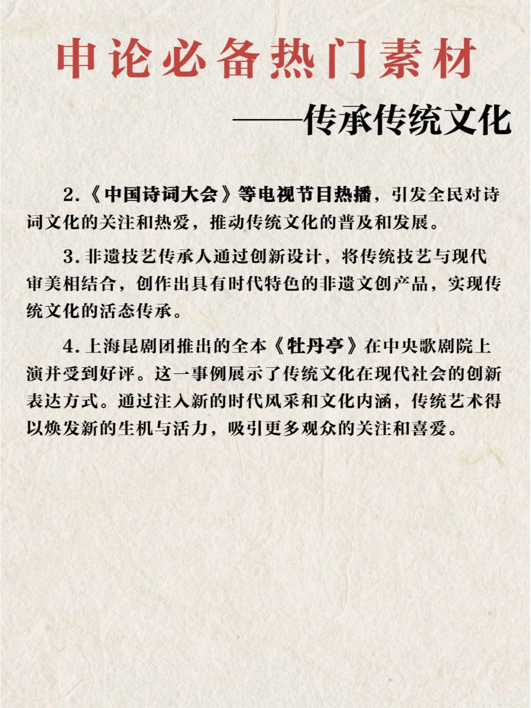 每日素材积累 — “传承传统文化”