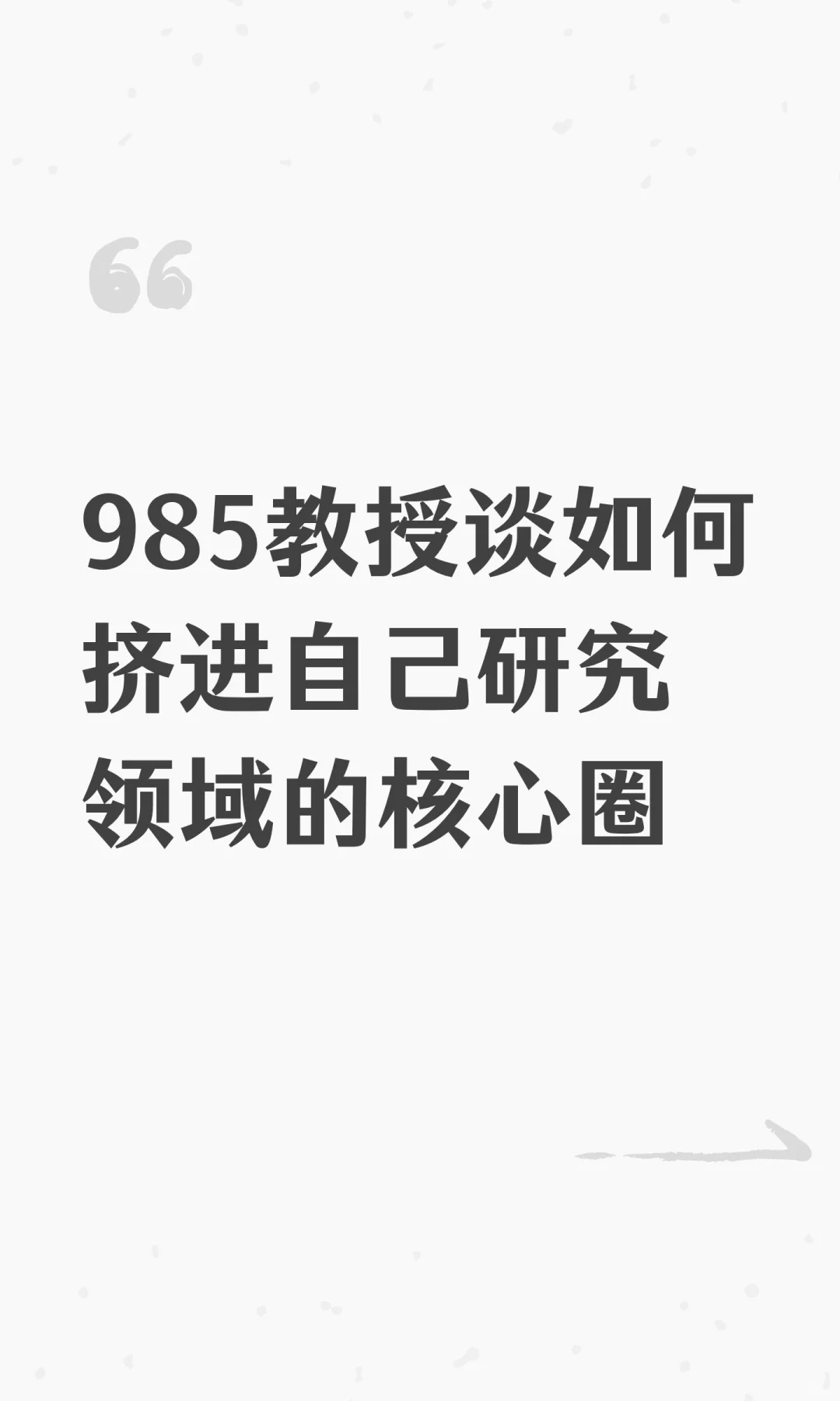 985教授谈如何挤进自己研究领域的核心圈