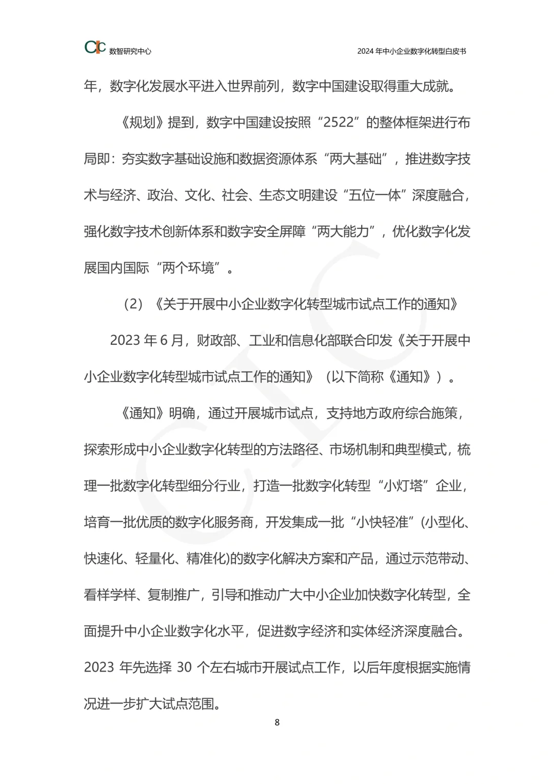 一文知晓：中小企业数字化转