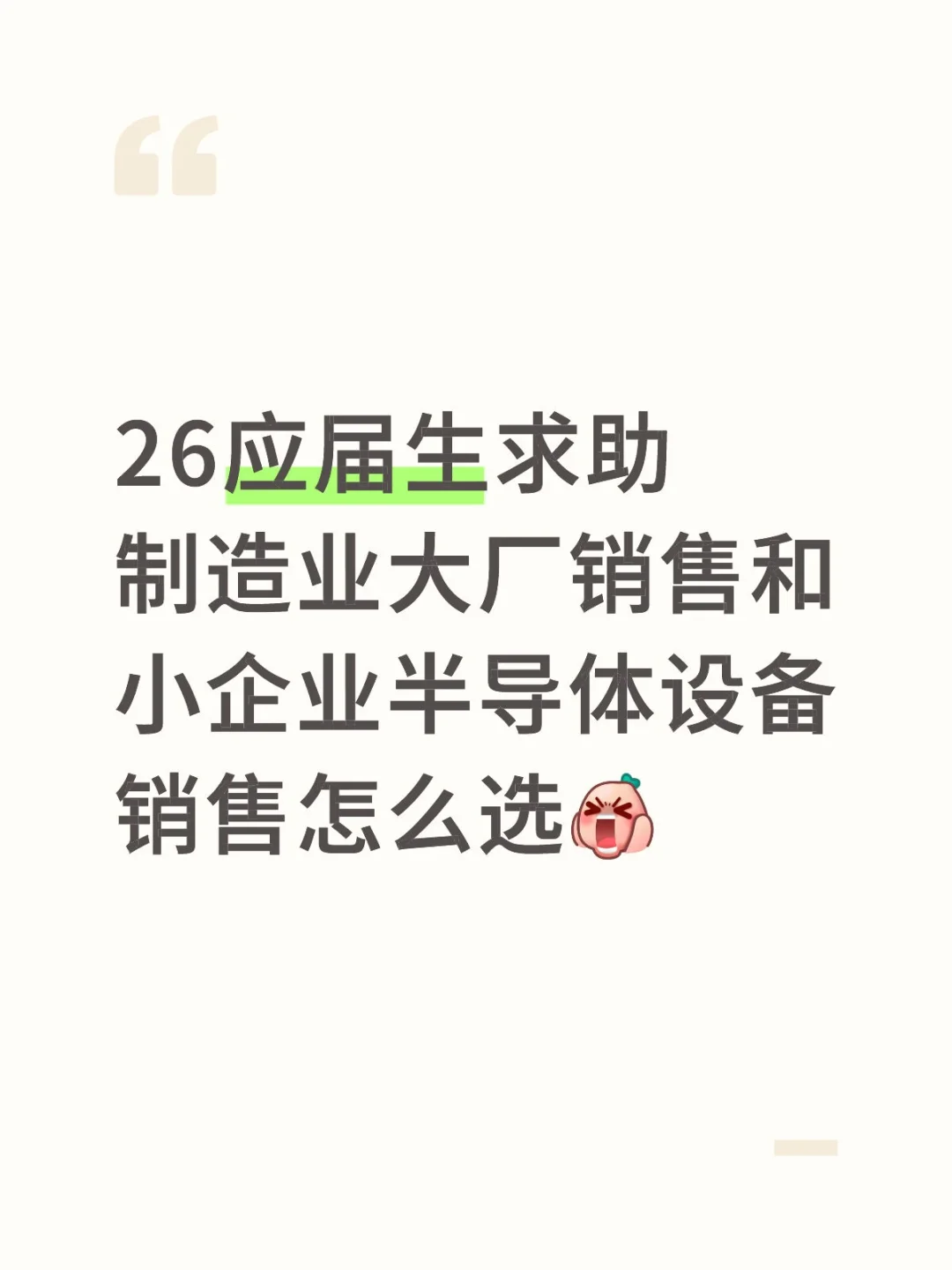 应届生找工作求助