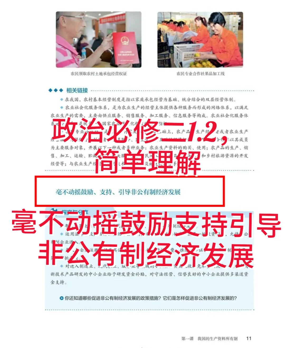 必修二1.2毫不动摇鼓励支持引导非公有制经