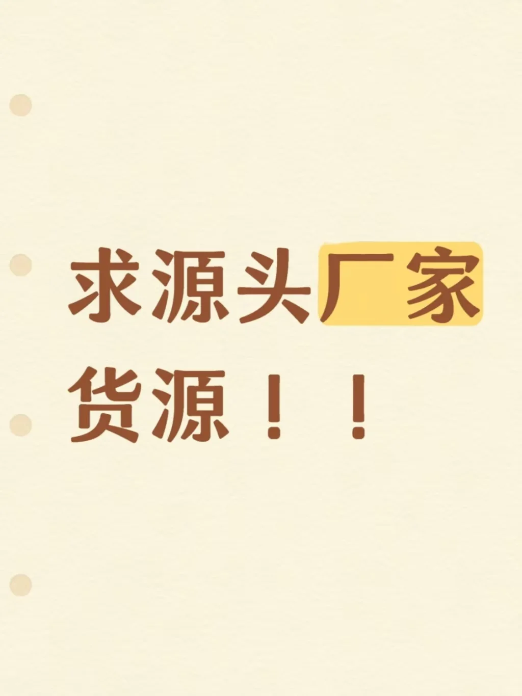 求能长期合作的源头厂家！