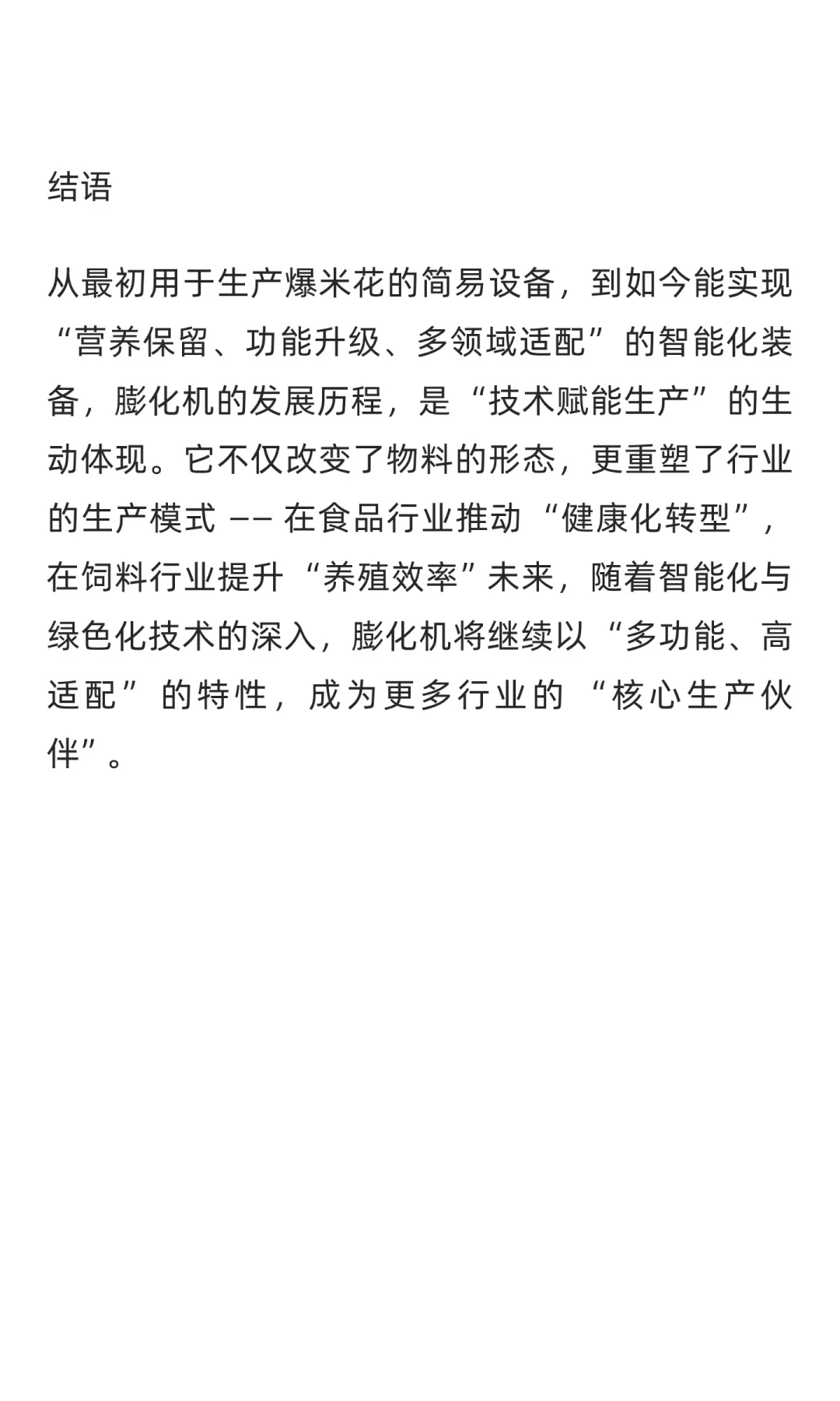 膨化机：从技术原理到全领域实践