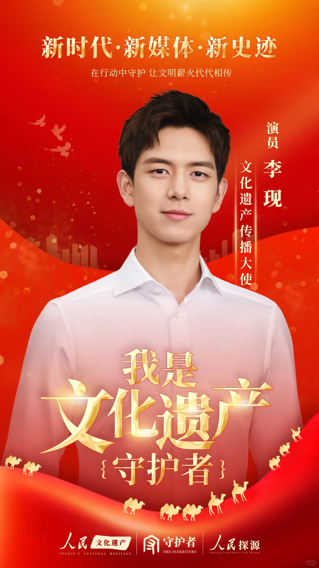 李现-传承中华优秀传统文化的“守护者”