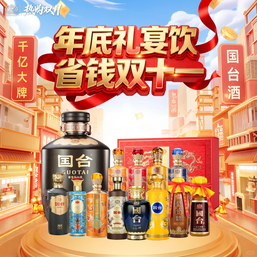 ?国台酒友会【双十一】年底大放价