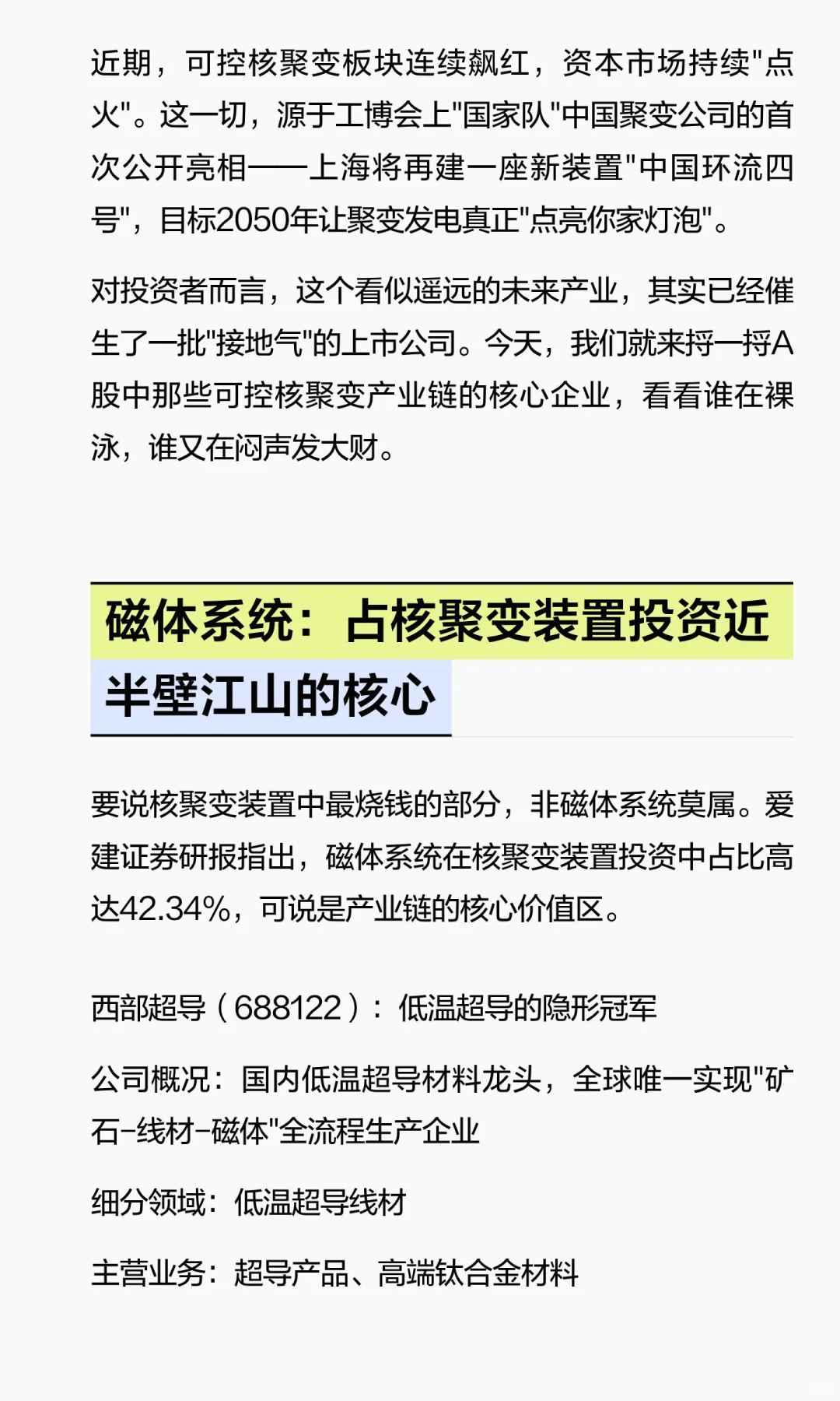 「可控核聚变」核心企业 TOP 7