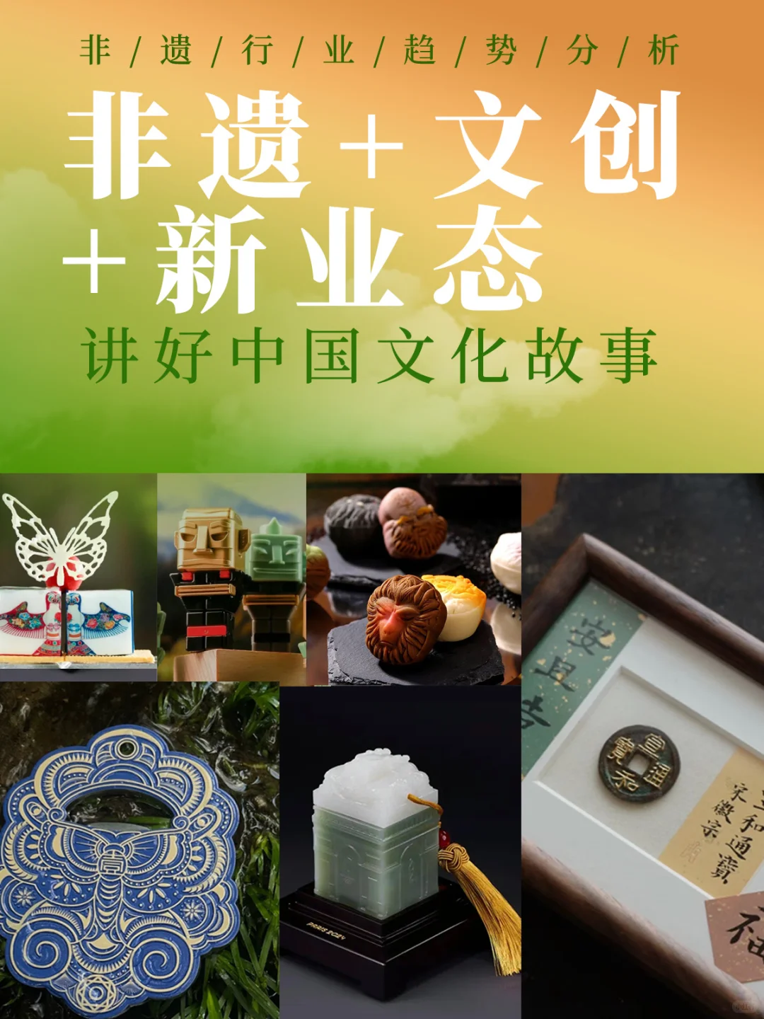 非遗+文创+新业态|讲好中国文化故事