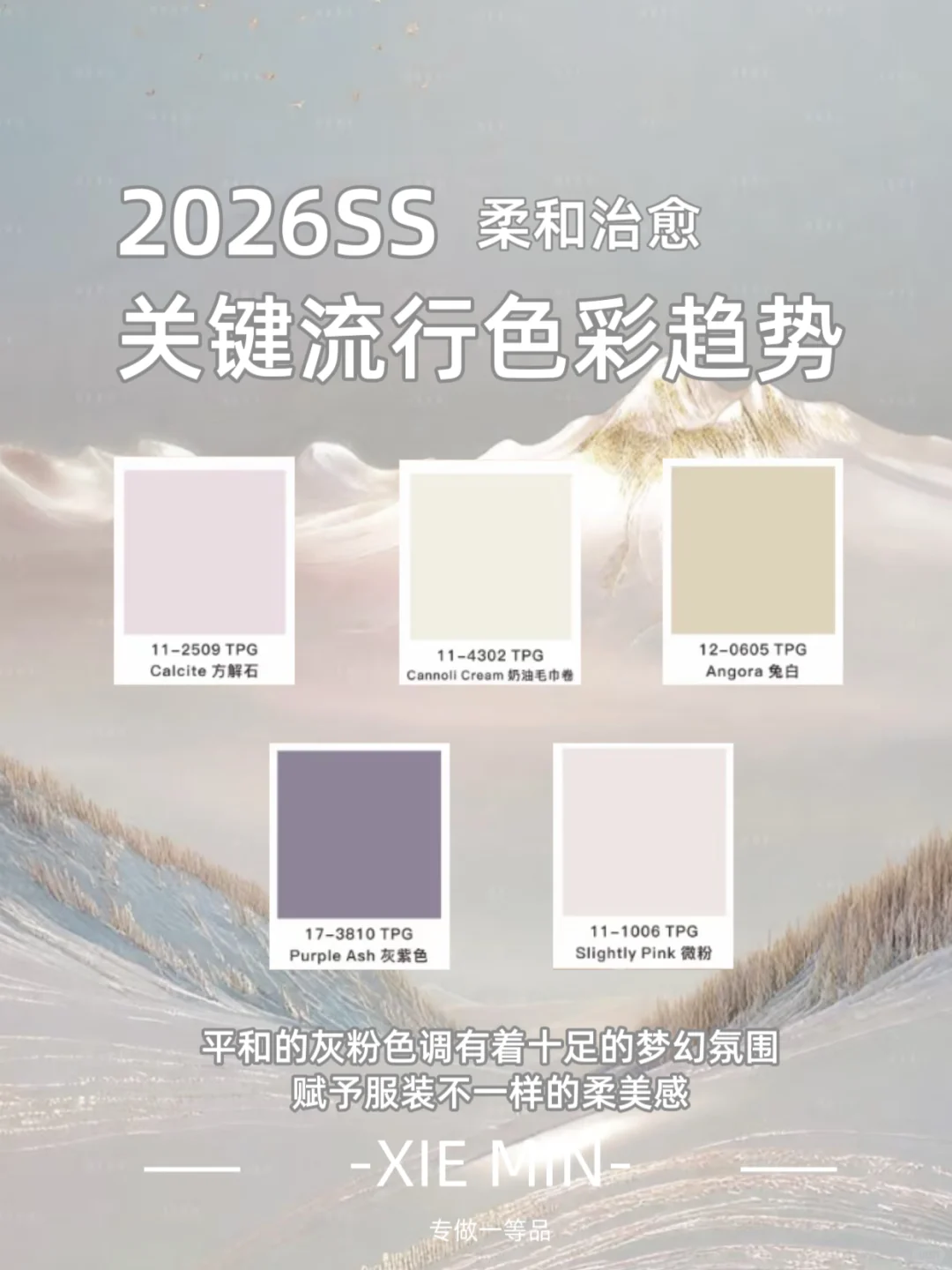 2026SS 关键流行色彩趋势 |柔和疗愈，及面料