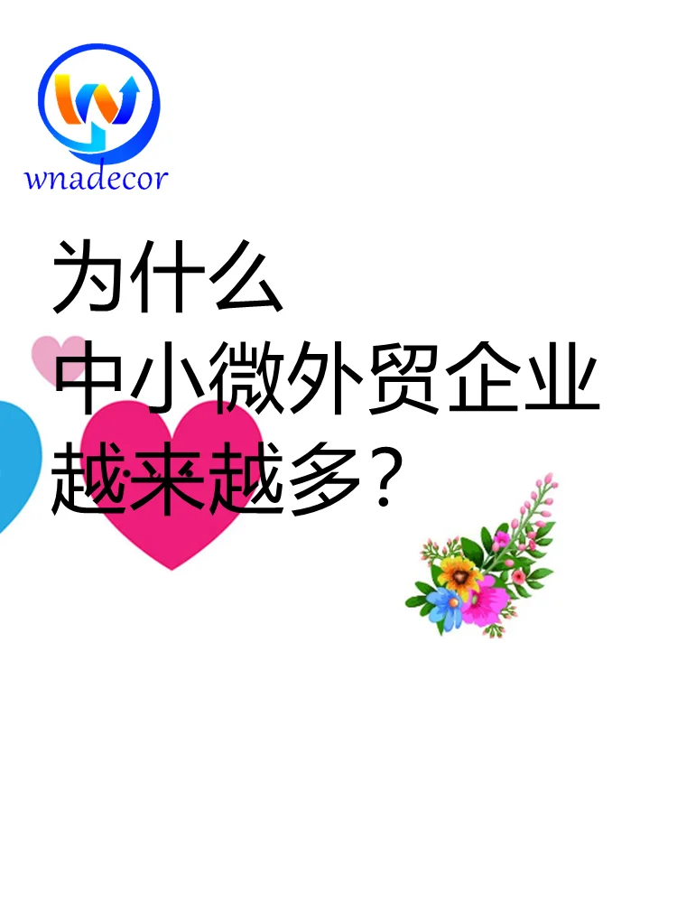 为什么中小微外贸企业越来越多？