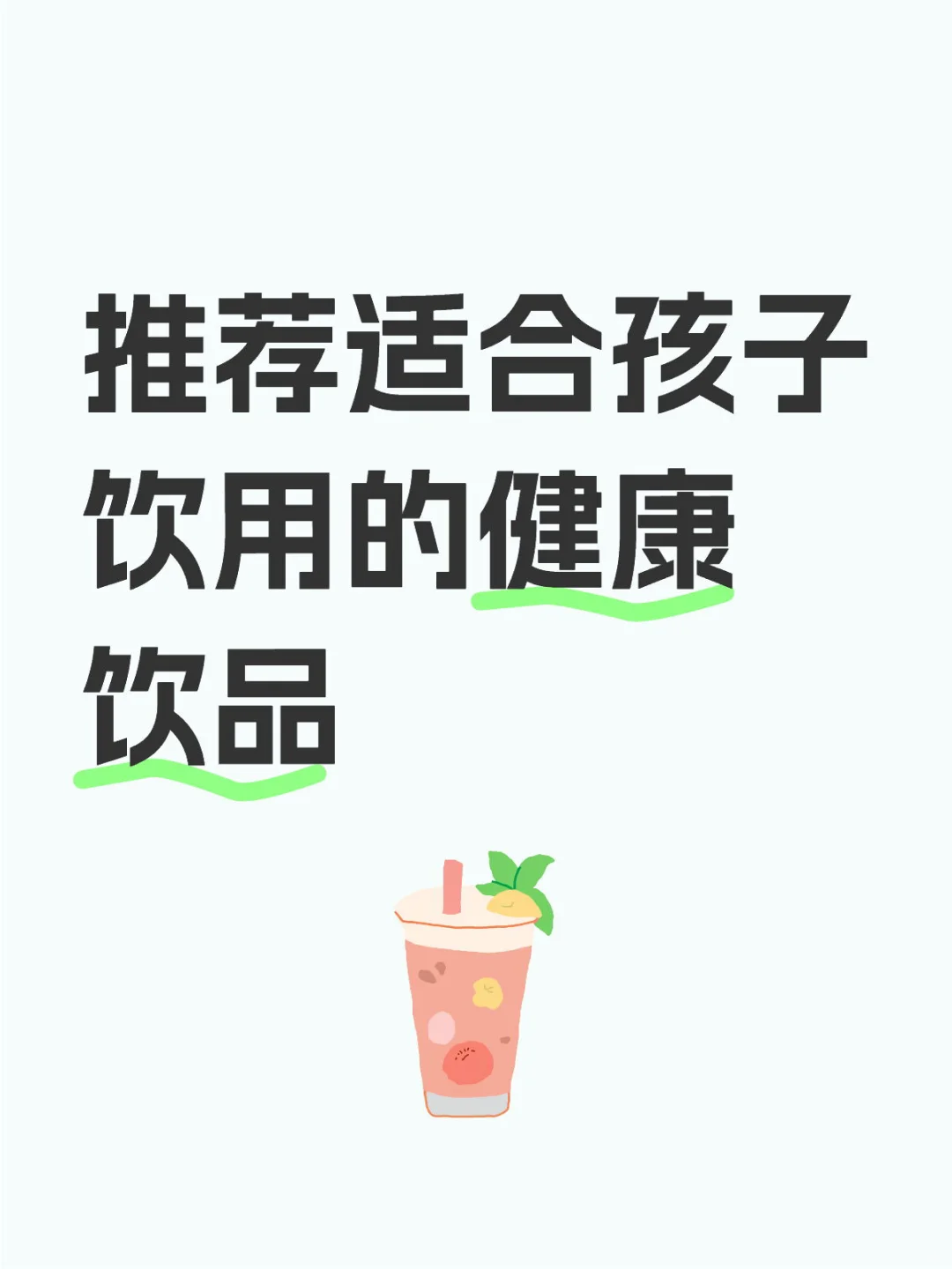 推荐适合孩子饮用的健康饮品