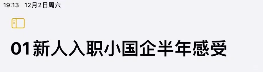 刚毕业入职天津小国企半年体验