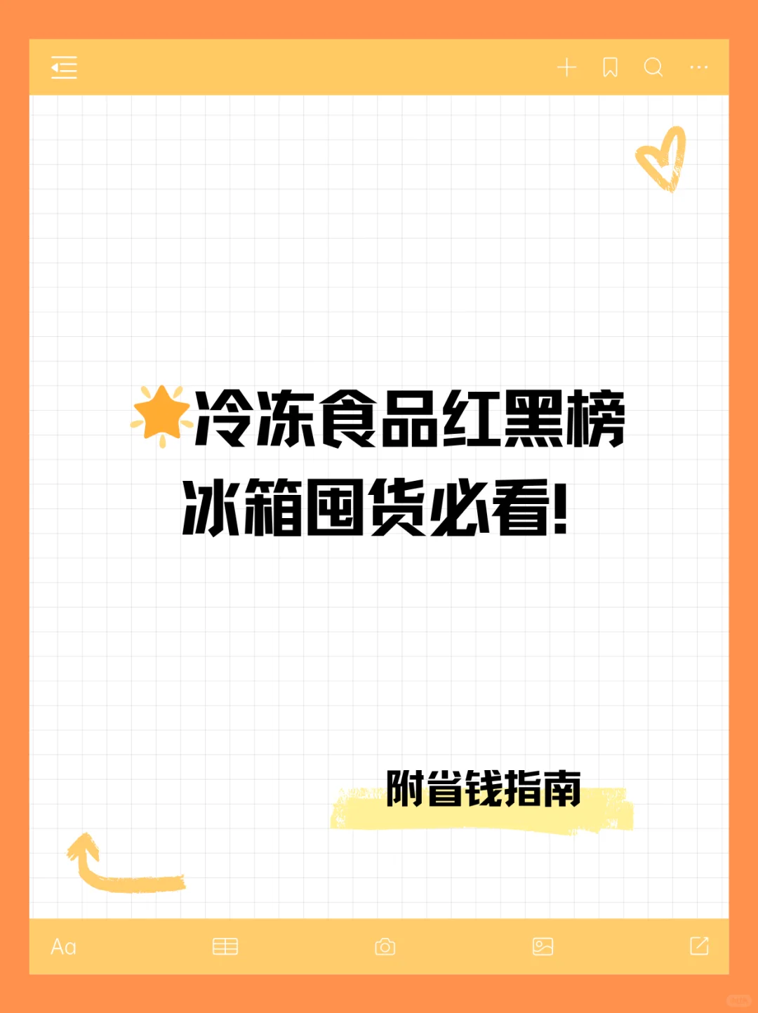 冷冻食品红黑榜❄️｜别再乱买浪费电费了！