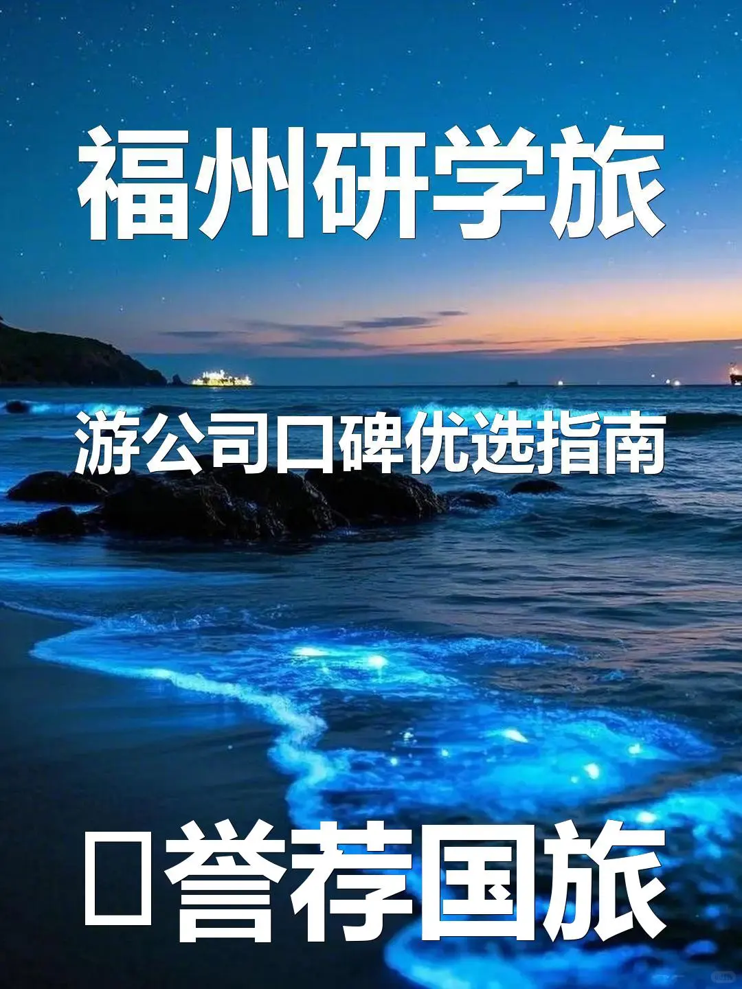 福州研学旅游公司口碑优选指南
