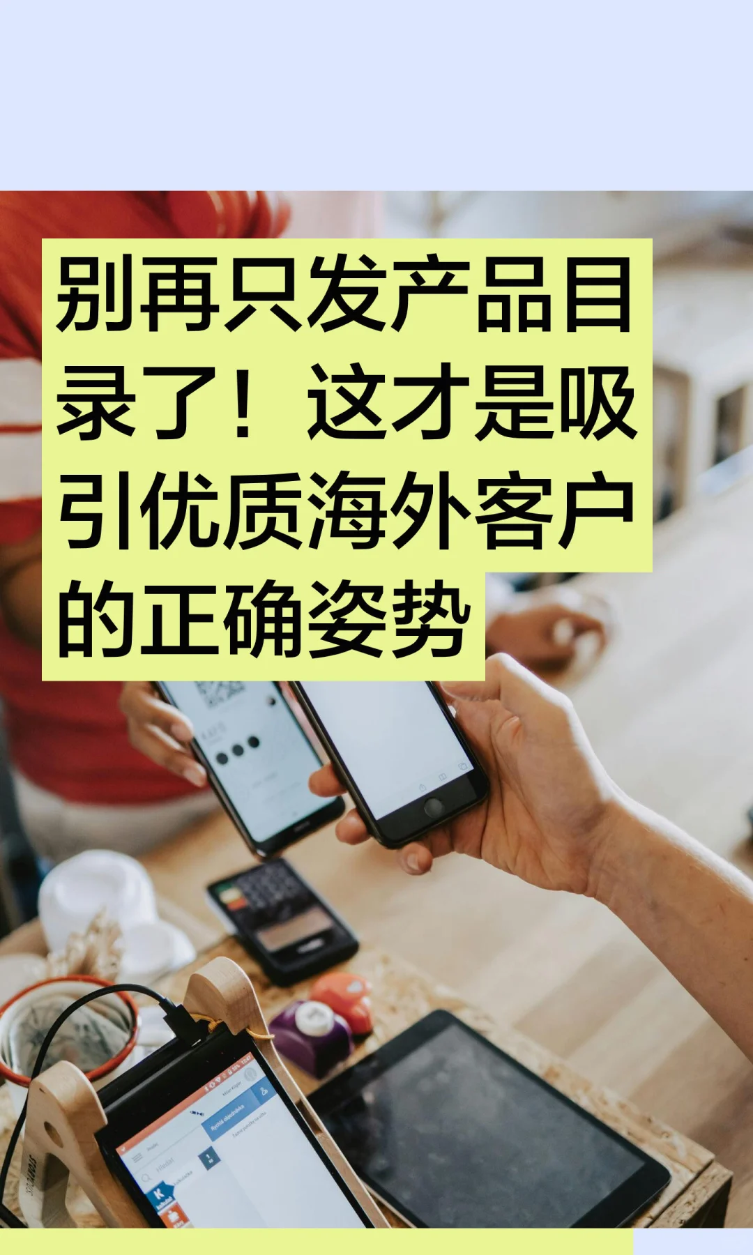 别再只发产品目录了！这才是吸引优质海外客