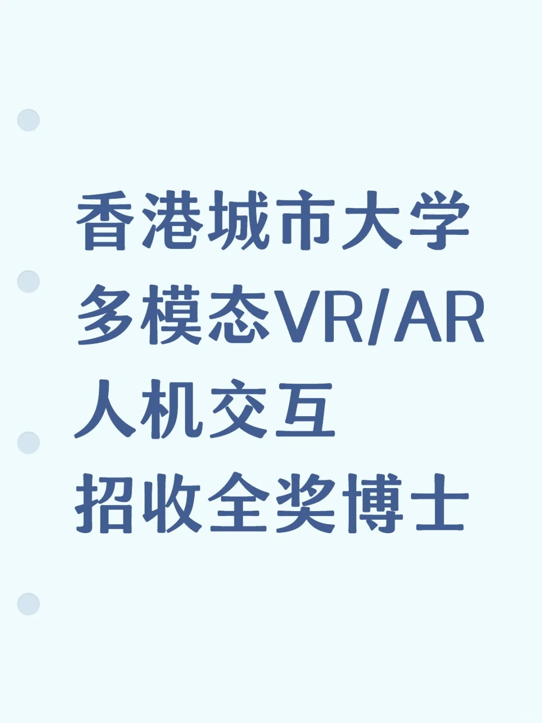 港城大多模态VR/AR人机交招收全奖博士