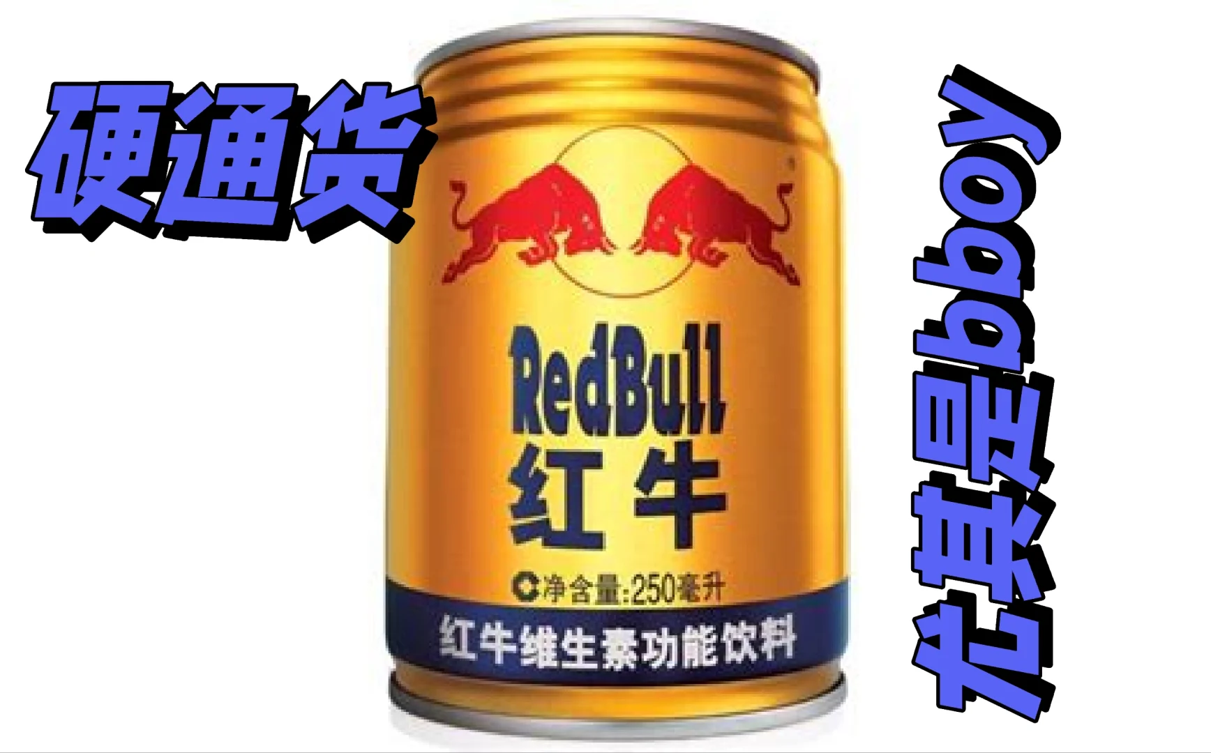 街舞舞者眼中的饮料