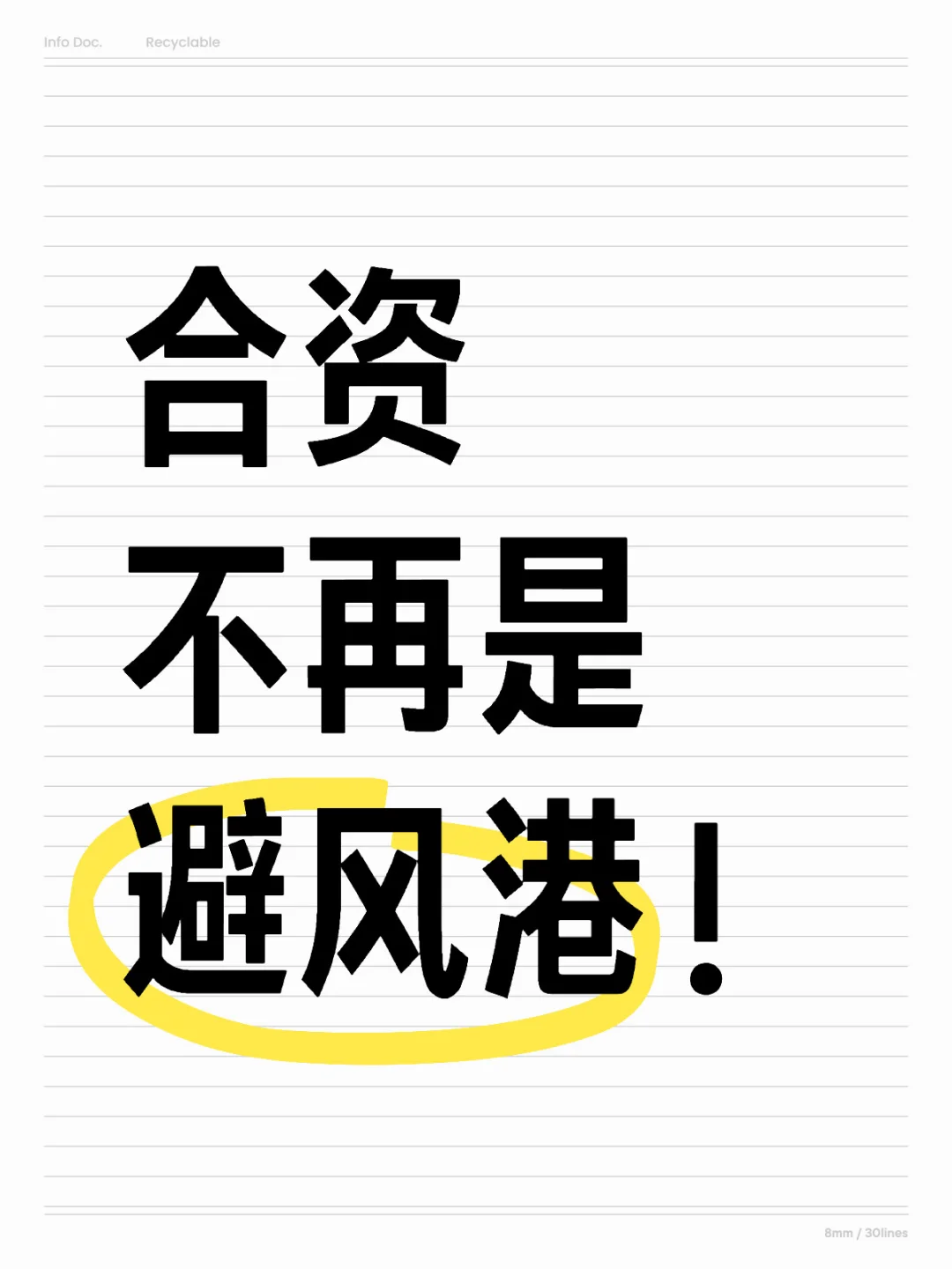 合资不再是避风港！