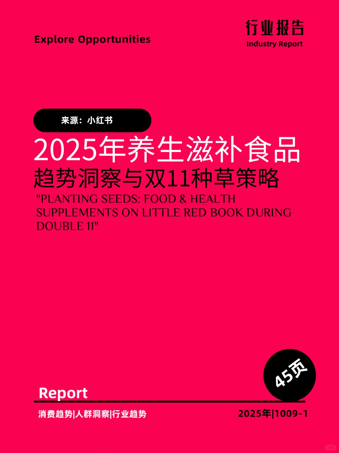 2025年养生滋补食品趋势与双11种草策略