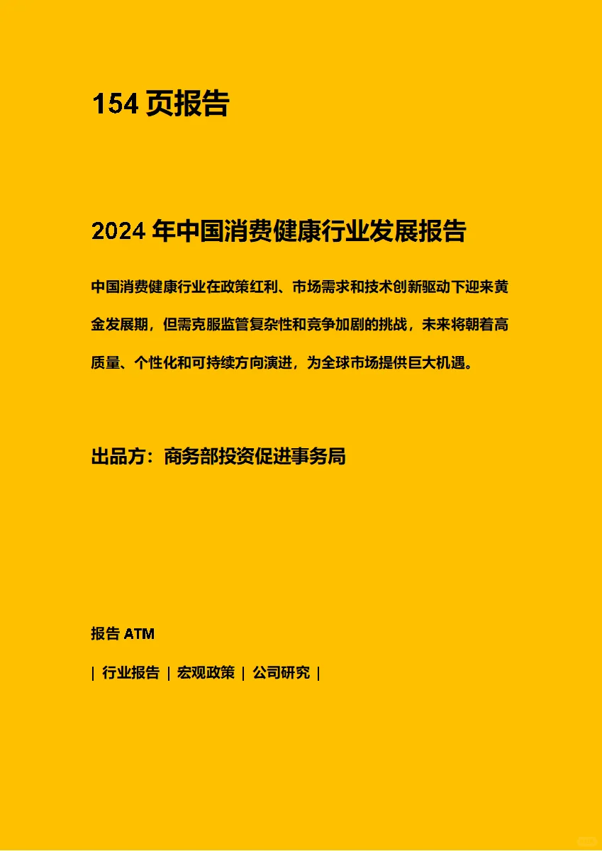 2024年中国消费健康行业发展报告【附链接】