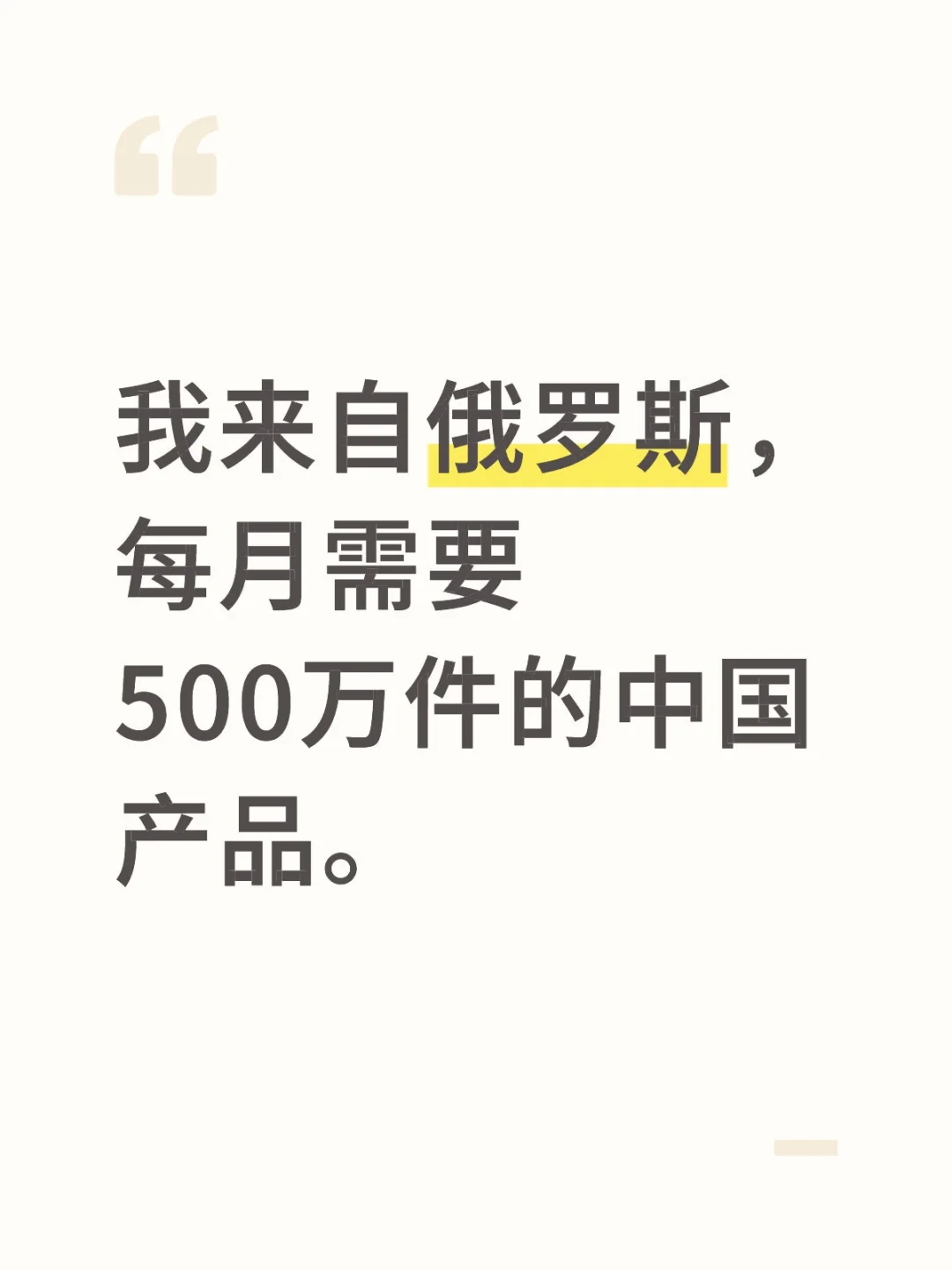 我来自俄罗斯,每月需要500万件的中国产品