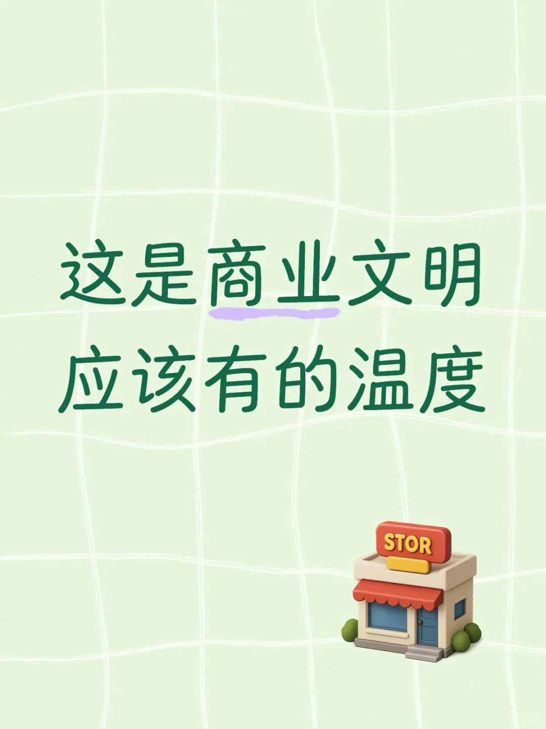 这是商业文明应该有的温度