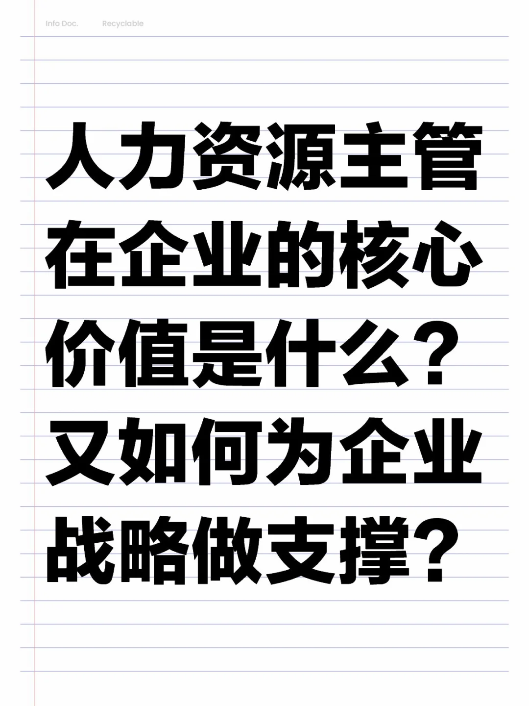 人力主管核心价值？如何为企业战略做支撑