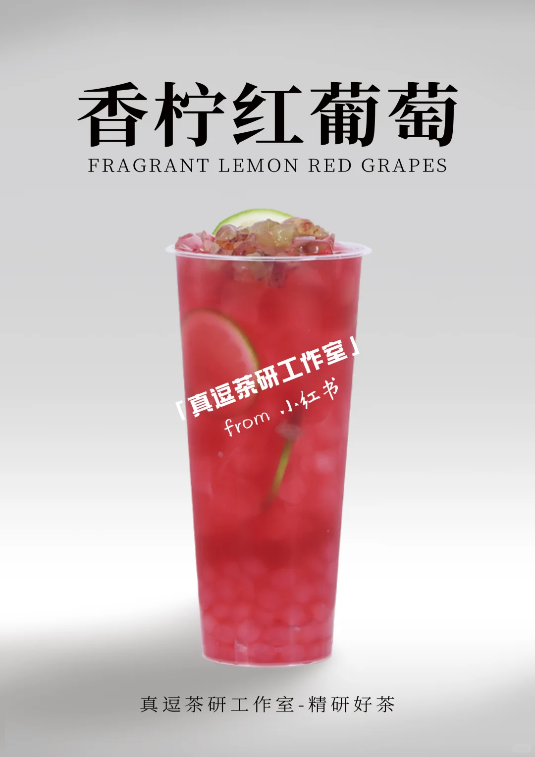 16款热门葡萄?奶茶店商用做法 | 夏日必备