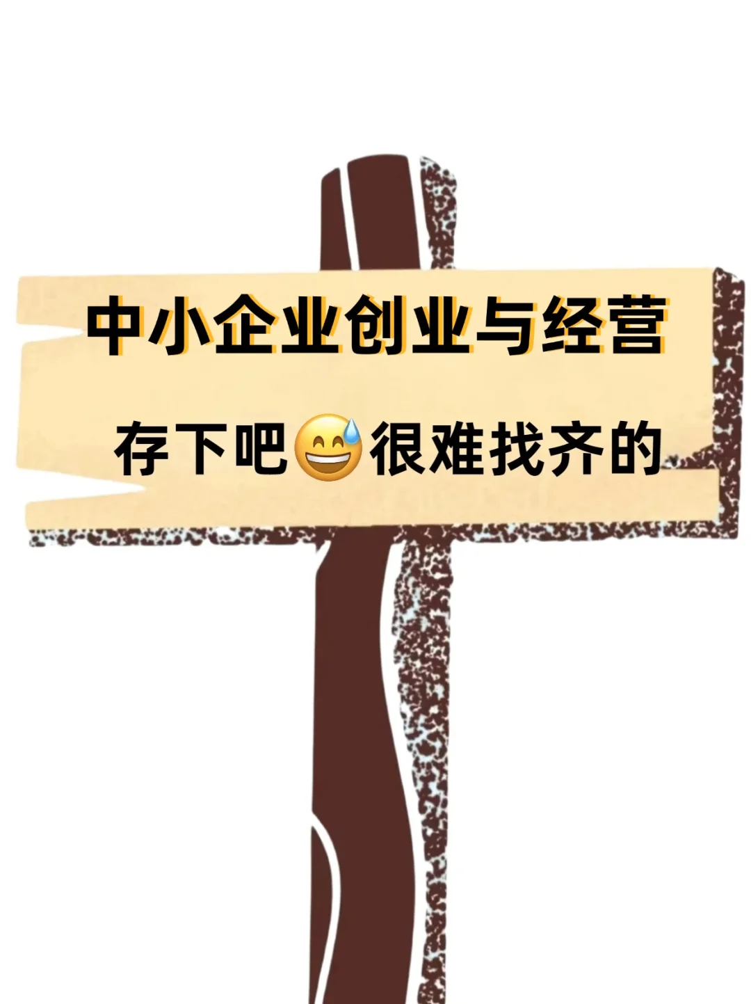 拜托，要看到这份中小企业创业与经营选题