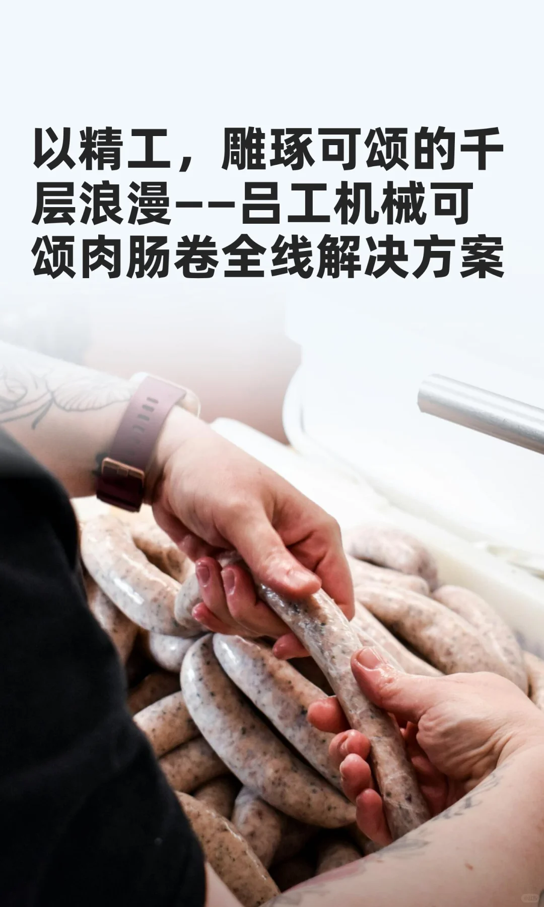 吕工机械可颂肉肠卷包装生产线全线解决方案
