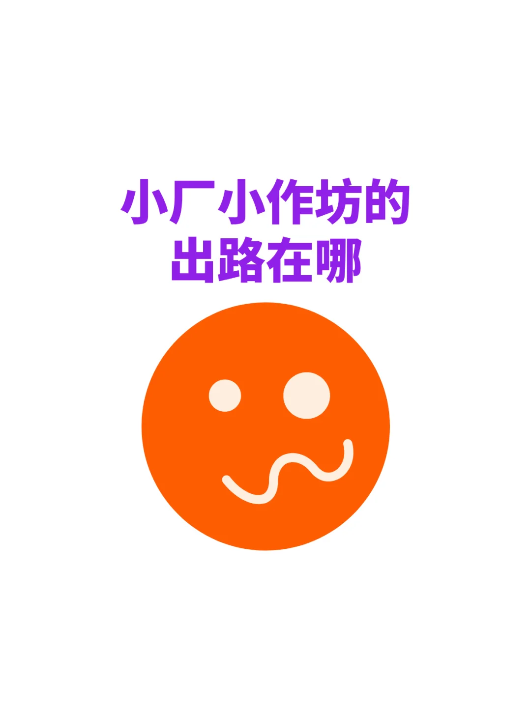 小厂小作坊的出路在哪