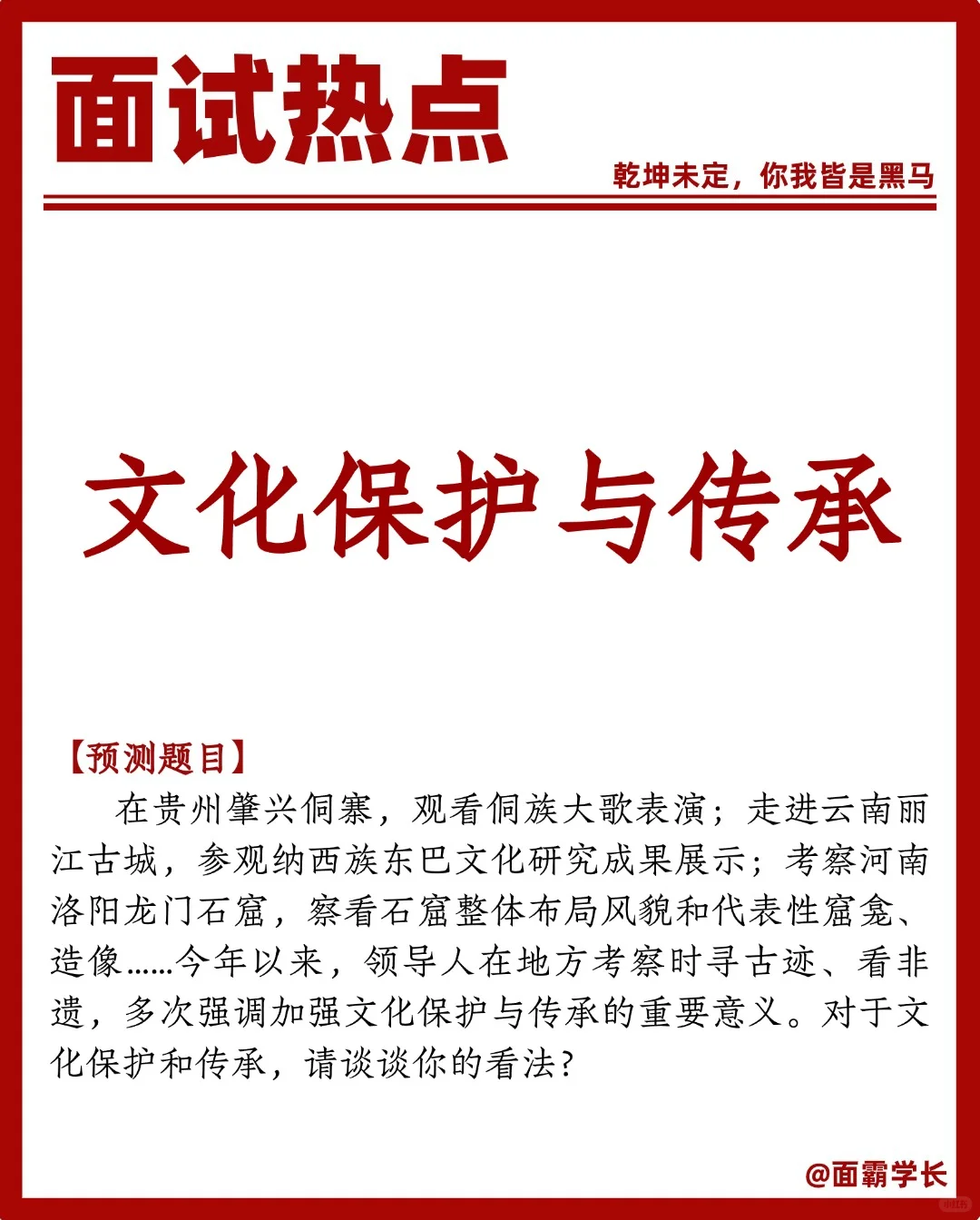 面试热点：文化保护与传承