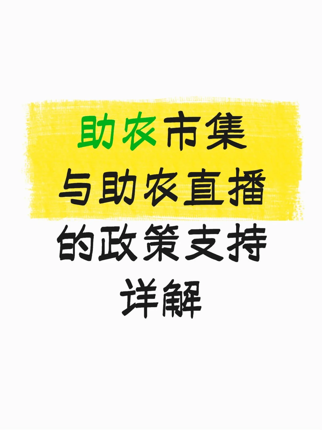 助农政策