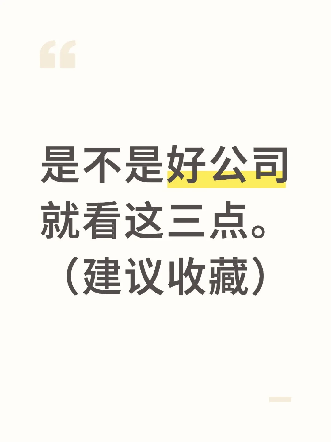 是不是好公司就看这三点。（建议收藏）