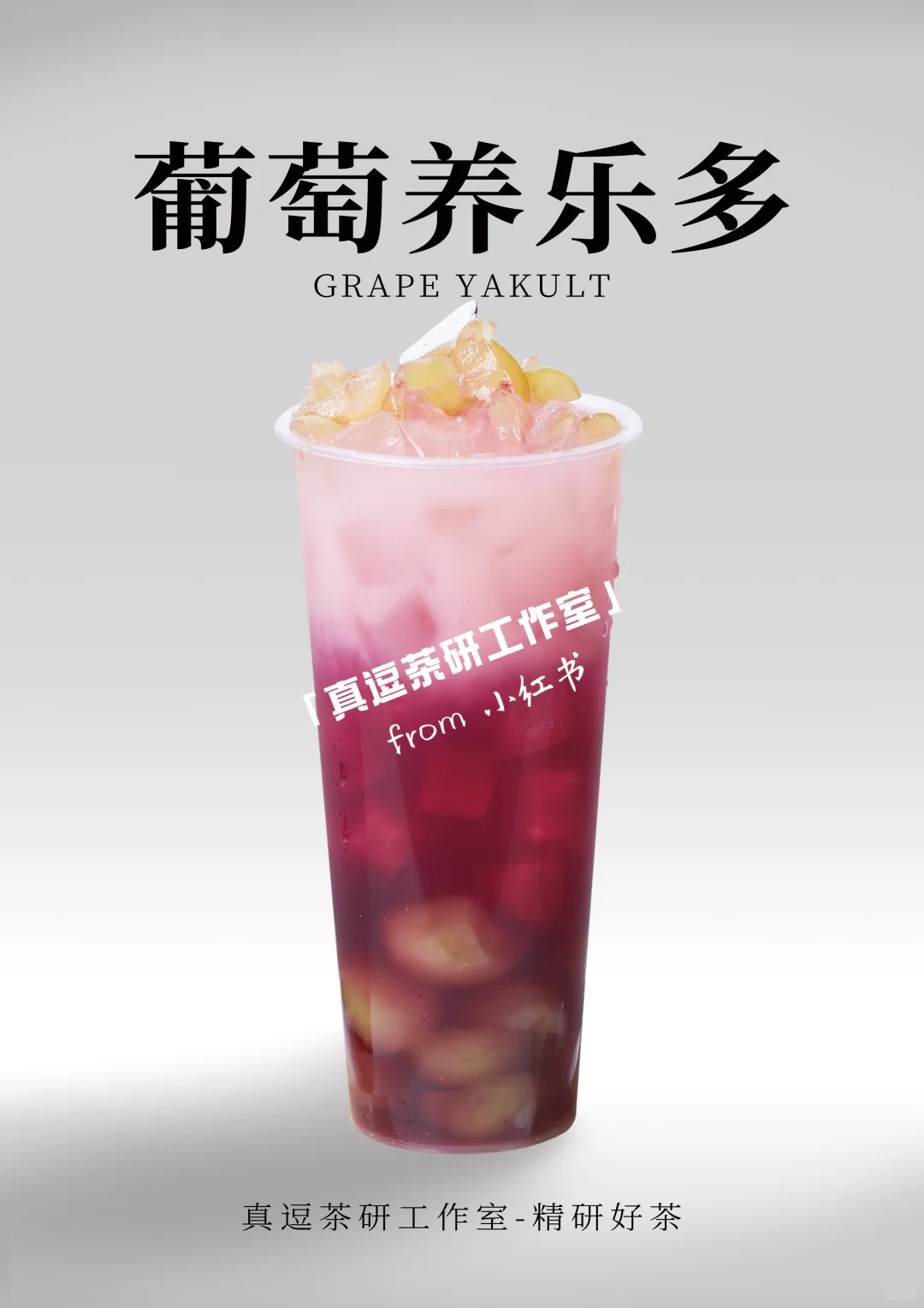 16款热门葡萄?奶茶店商用做法 | 夏日必备