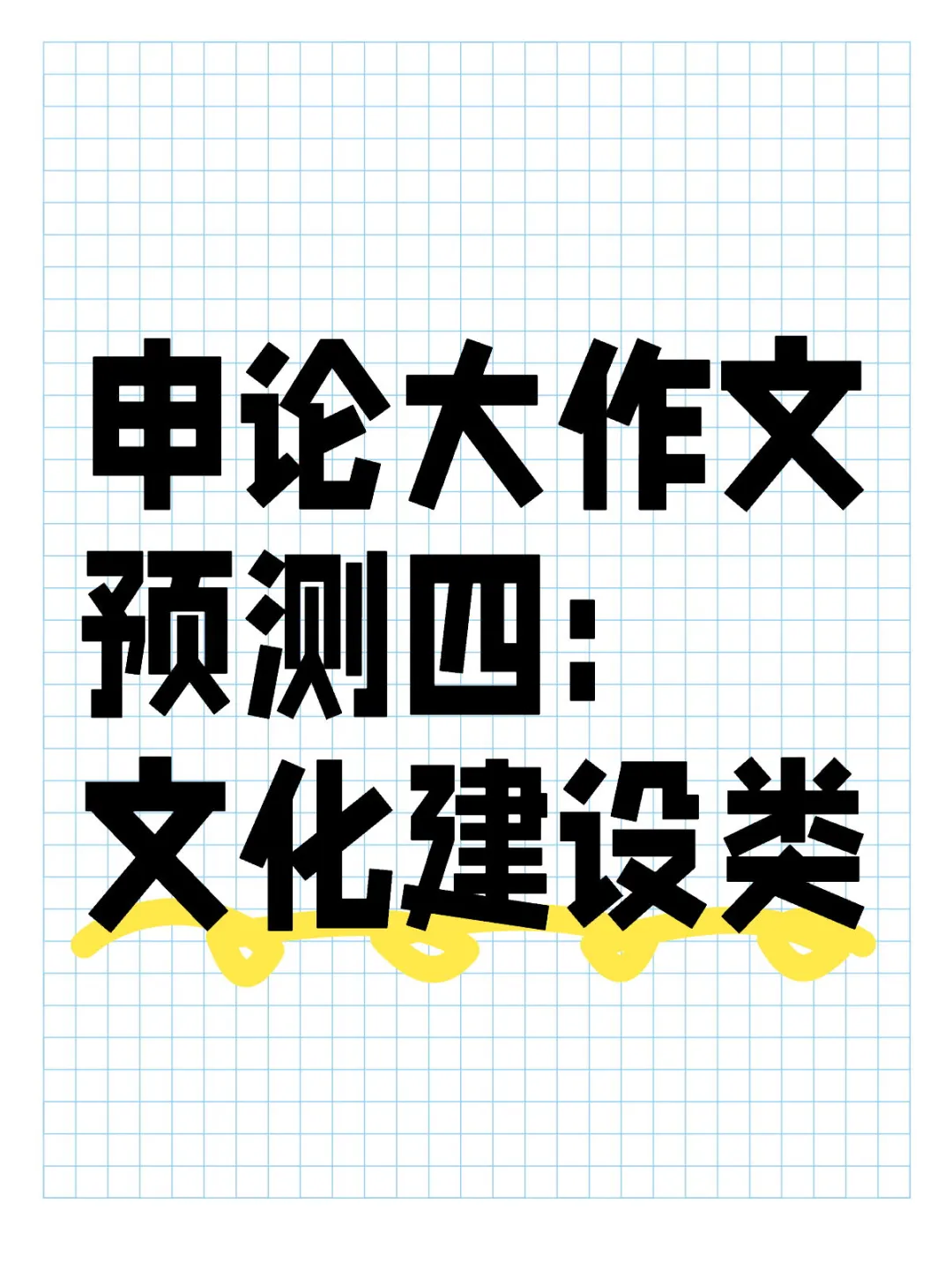 申论大作文预测四:文化建设类