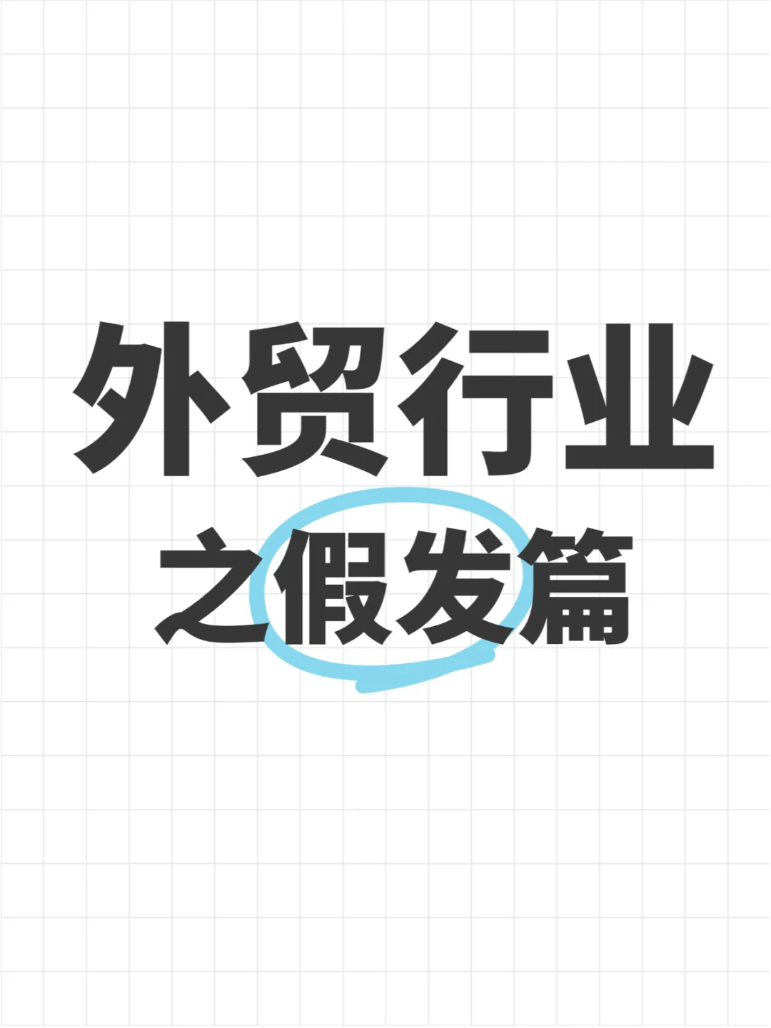 中国假发市场爆发，70%工厂掌控80%市场