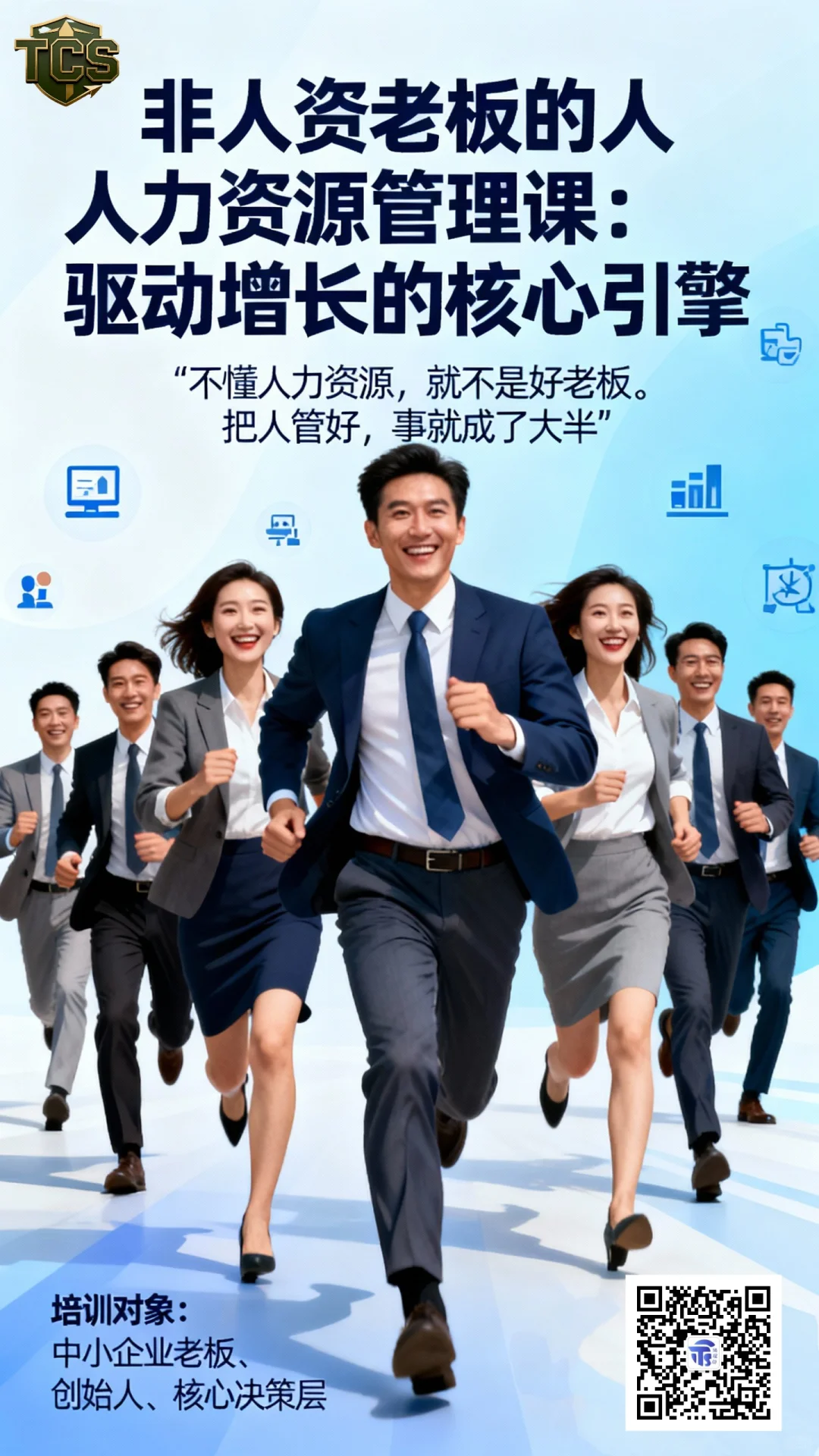 不懂人力资源的老板，不是好老板！