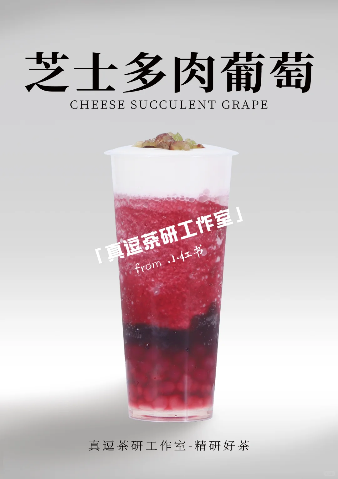 16款热门葡萄?奶茶店商用做法 | 夏日必备