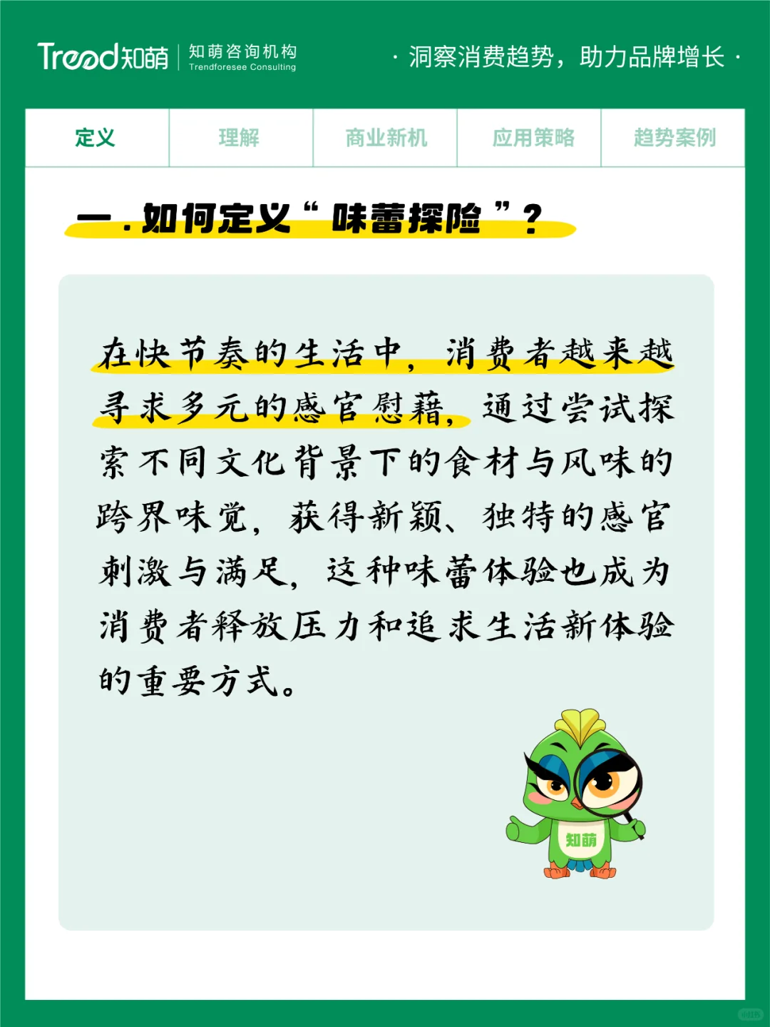 2025中国消费趋势 | 味蕾探险