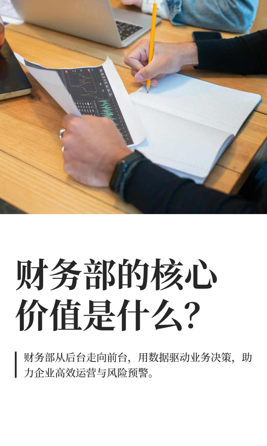 财务部的核心价值是什么？