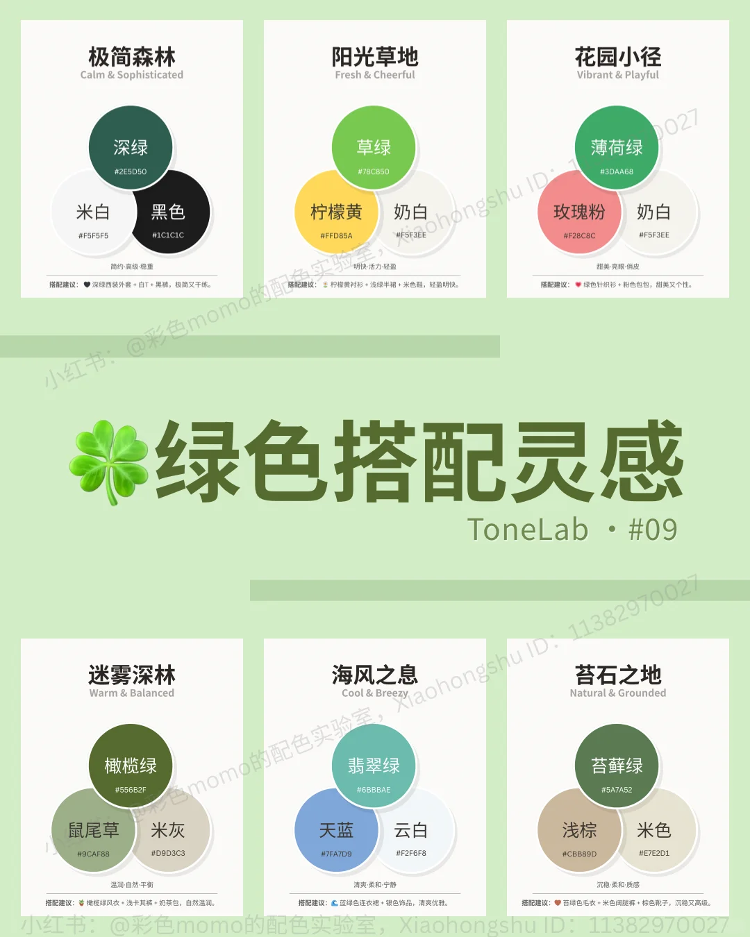 Softcore配色合集｜穿搭配色一篇搞定