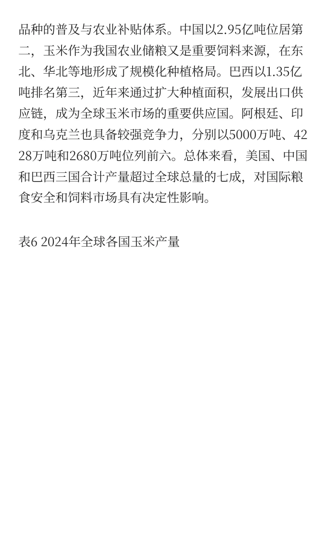 玉米的生产与贸易