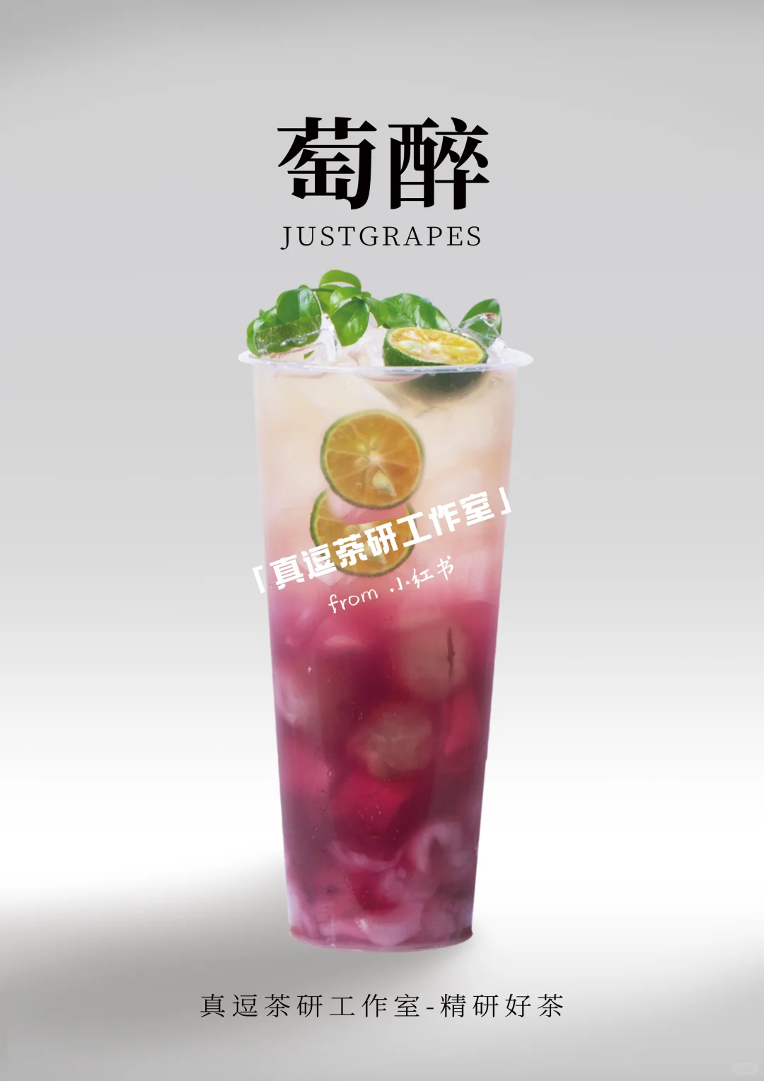 16款热门葡萄?奶茶店商用做法 | 夏日必备