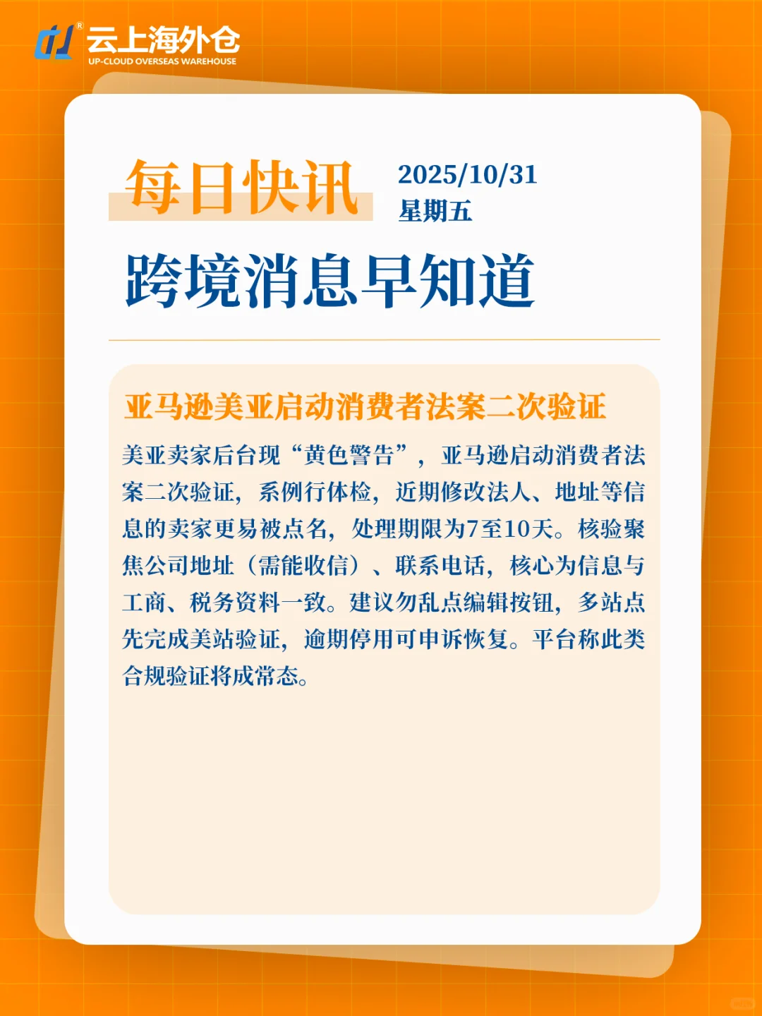 【云上新闻】10月31日跨境电商快讯