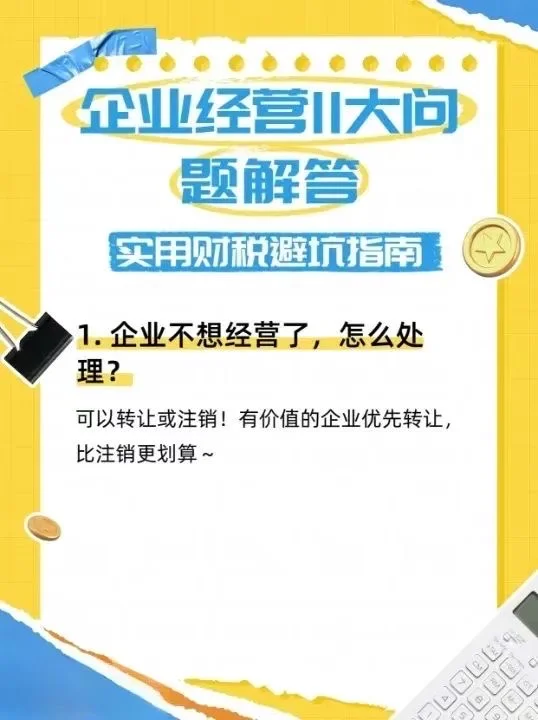 企业不想经营了，怎么处理？