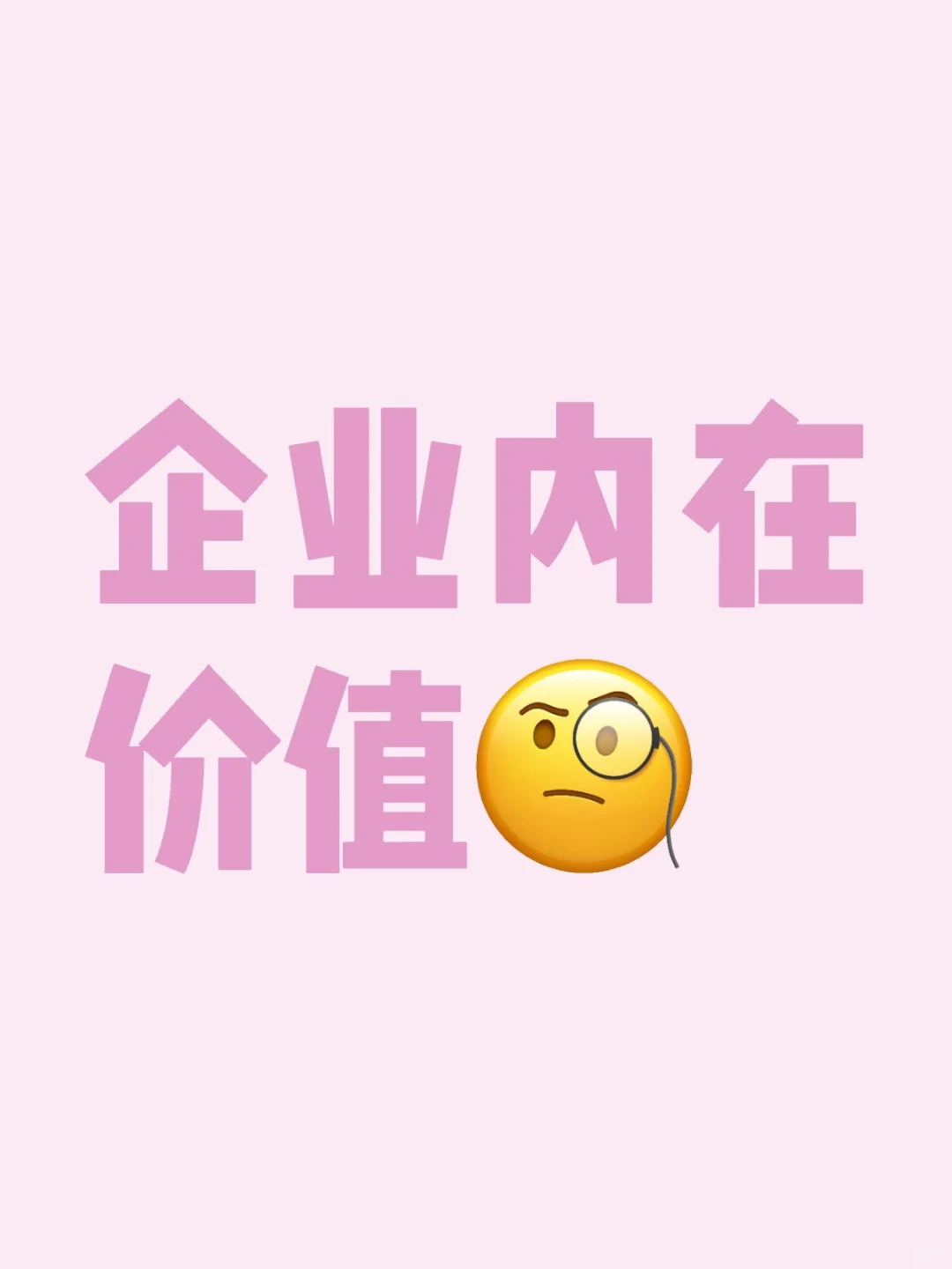 投资第二步：企业的内在价值