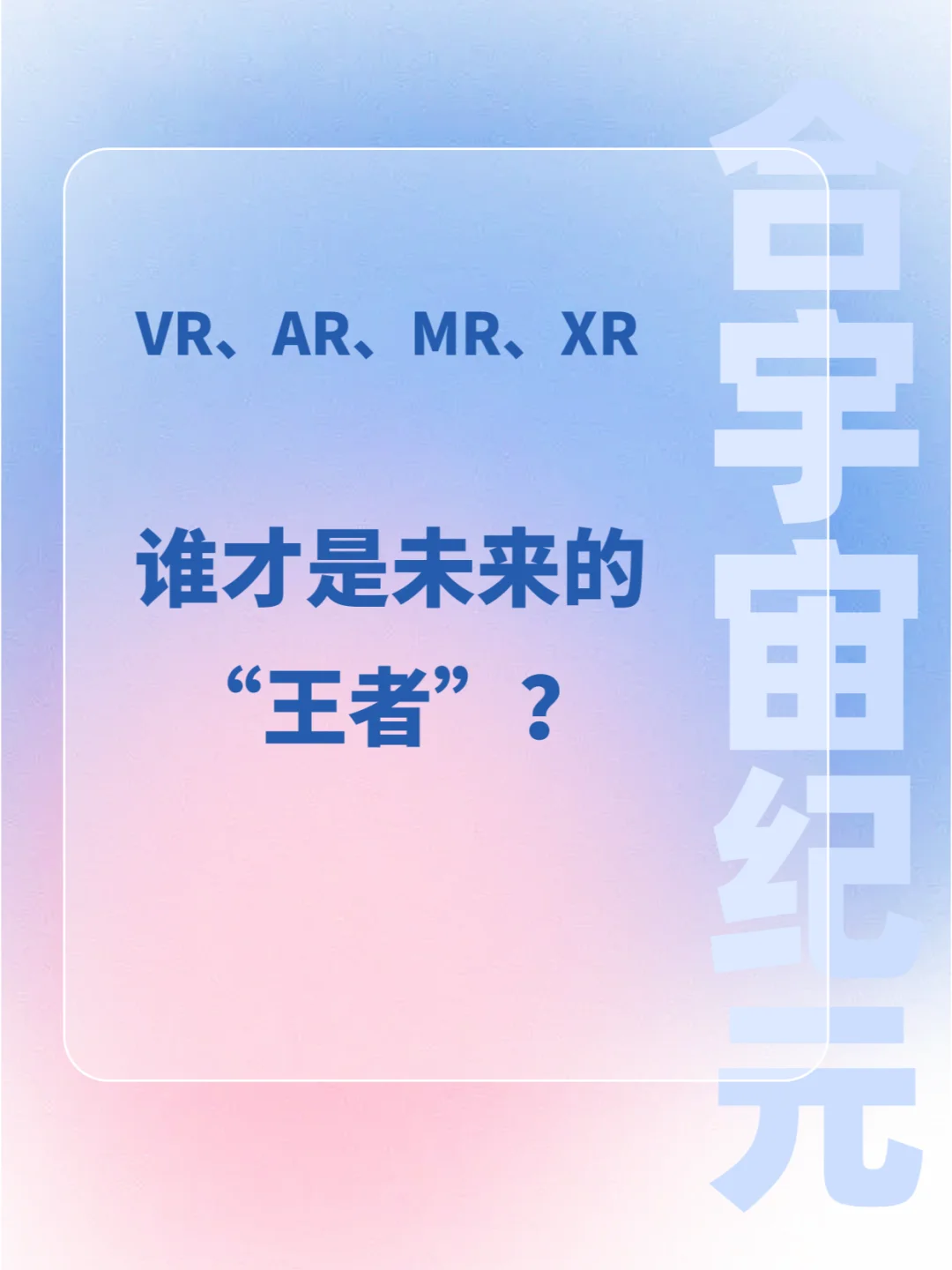 VR、AR、MR、XR，谁才是未来的“王者”？