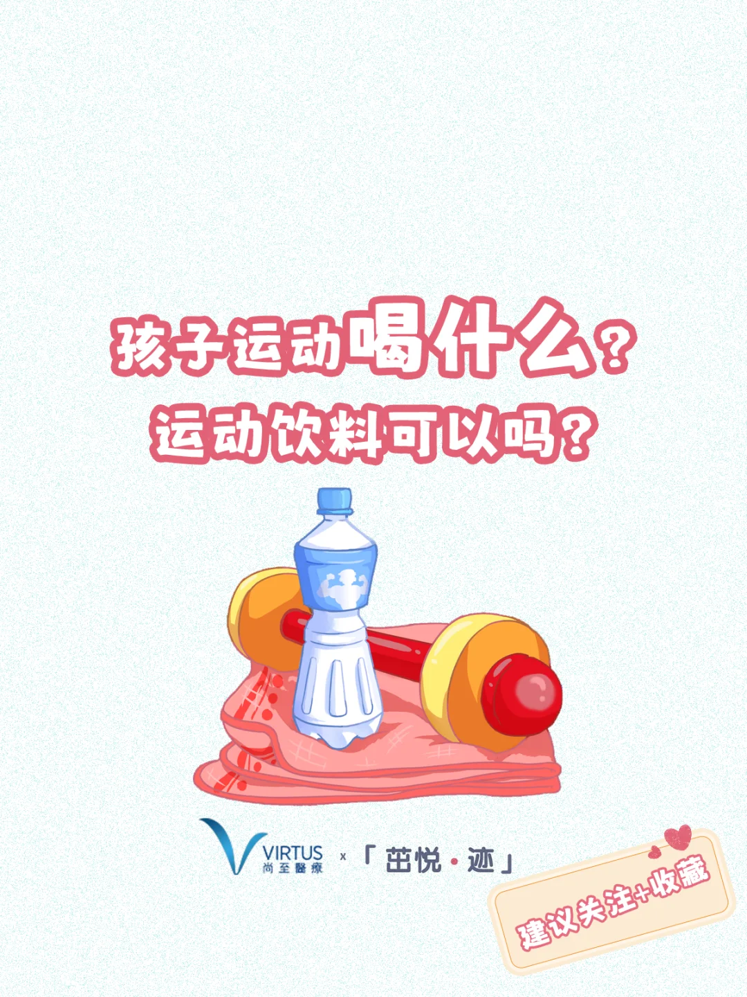 孩子运动喝什么？运动饮料可以么？